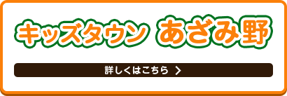 キッズタウンあざみ野