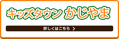 キッズタウンかじやま