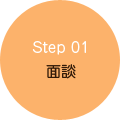 面談