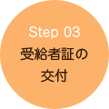 受給者証の交付