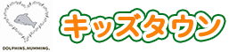 キッズタウン