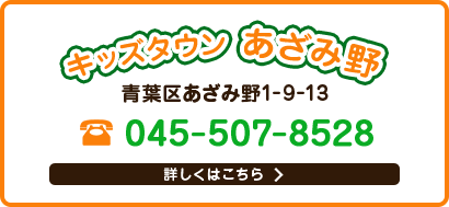 キッズタウンあざみ野