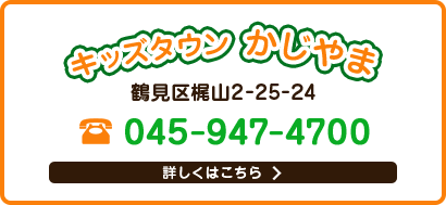 キッズタウンかじやま