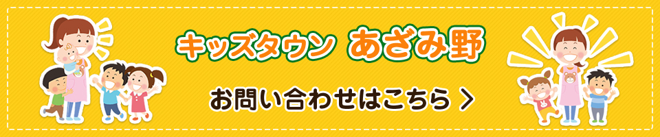 キッズタウンあざみ野