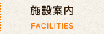 施設案内