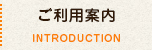 ご利用案内