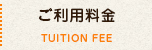 ご利用料金