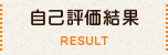 自己評価結果